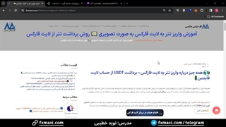 آموزش برداشت تتر از لایت فارکس - نحوه برداشت تتر از لایت فایننس | ویدئو شماره 68
