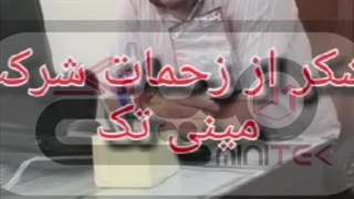 رضایت دانش پژوه عزیز از دوره آموزش تعمیرات کارتخوان جراحی گوش