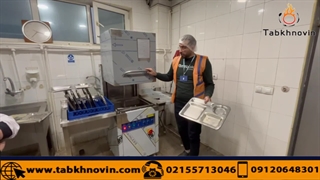 ماشین ظرفشویی صنعتی Dw1000 فیلم آموزشی