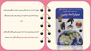 معرفی مجموعه دانستنی های شگفت انگیز جهان با تخفیف ویژه