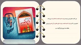 معرفی کتابچه زیارت ناحیه مقدسه با تخفیف ویژه و قیمت مناسب