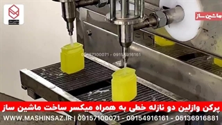 دستگاه پرکن وازلین خطی همراه میکسر 09157100071