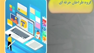 گروه طراحان حرفه ای شرکت تخصصی شاهزاده حمزه