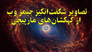 تصاویر شگفت‌انگیز تلسکوپ جیمز وب از کهکشان‌های مارپیچی