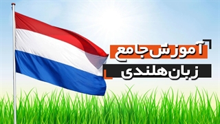آموزش زبان هلندی به روش های نوین و کاربردی