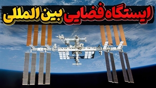 ایستگاه فضایی بین المللی