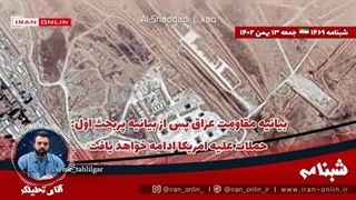 14021113: بیانیه مقاومت عراق پس از بیانیه پربحث اول؛ حملات علیه امریکا ادامه خواهد یافت؛یمن بندر صهیون را زد