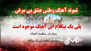 آهنگ وطنی عشق بی مرز