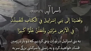 سوره اسرا آیه 4 و 5 و 6