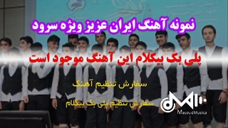 آهنگ ایران عزیز ویژه گروه سرود