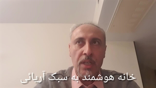 خانه هوشمند به زبان ساده