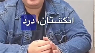 علت صدا دادن و کج شدن و درد انگشتها . دکتر بهرام بدوحی . متخصص ارتوپد کلینیک درد مهرگان