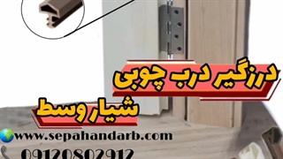 لاستیک شیار وسط درب چوبی پرفروش