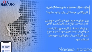 اجرای صحیح و بدون مشکل وال مش