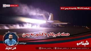14021115: حمله امریکا و ۷ کشور به یمن ؛ عراق با ۹ موشک پایگاه آمریکا را زد