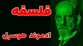 مفهوم واقعیت در آثار ادموند هوسرل