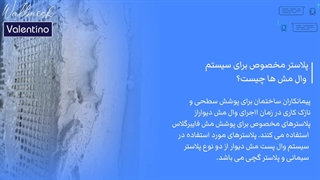 پلاستر مخصوص برای سیستم وال مش