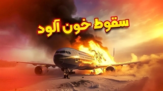 سقوط هواپیماها بر اثر دلایلی که حتی فکرش رو هم نمی کنید!