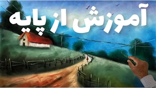 چطور با پاستل گچی منظره بکشیم ؟  نقاشی با پاستل گچی از پایه