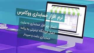 افزونه حسابداری ، اتصال سایت فروشگاهی به برنامه حسابداری