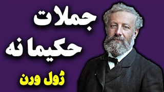 ژول ورن نویسنده ای که از آینده به گذشته سفر کرده بود | زادروز ژول ورن