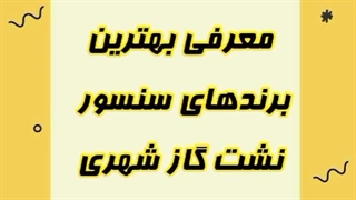 ✅معرفی بهترین برندهای سنسور نشت گاز شهری یا متان