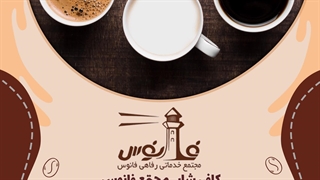 کافه فانوس رو از دست ندین