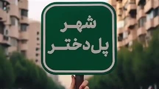 ایران، زن سالاره یا مرد سالار (۱) ؟!