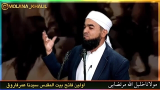 اولین فاتح بیت المقدس سیدنا عمر فاروق - مولانا خلیل الله مرتضایی دندان شیری