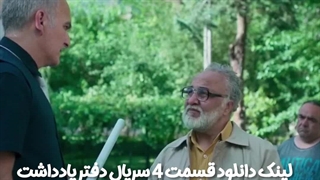 سریال دفتر یادداشت قسمت چهارم کاملن رایگان لینک دانلود در توضیحات