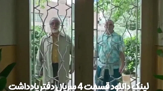 سریال دفتر یادداشت قسمت چهارم کاملن رایگان لینک دانلود در توضیحات