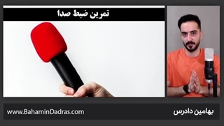 3 تمرین فن بیان