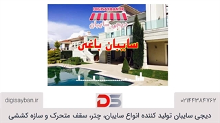 مزیتهای استفاده از سایبان باغی