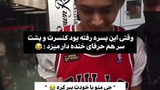 وقتی یه پسر میره کنسرت…