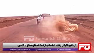 گریختن ناگهانی راننده خواب‌آلود از تصادف شاخ‌به‌شاخ با کامیون