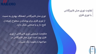تفاوت توری مش فایبرگلاس با توری فلزی
