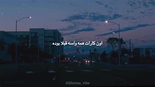 اون کارات همه واسه قبلا بوده...