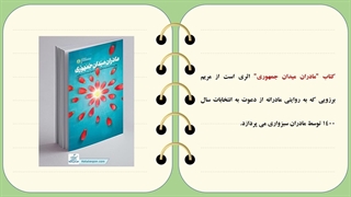 معرفی کتاب های ویژه ایام انتخابات خرید با تخفیف ویژه