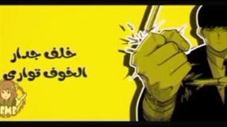 اپنینگ انیمه Mashel به عربی