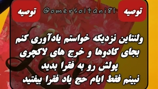 ولنتاین نزدیکه خواستم یادآوری کنم بجای کادوها و خرج های لاکچری پولش رو به فقرا بدید