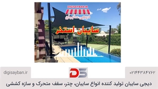سایبان استخر چیست؟