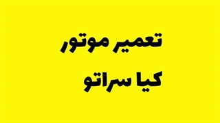 تعمیر موتور کیا سراتو