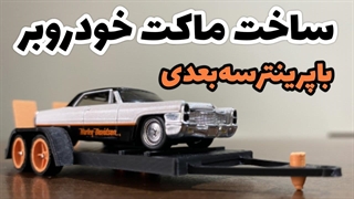 ساخت ماکت خودروبر با پرینتر سه بعدی