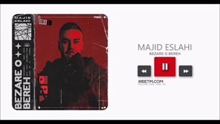 مجید اصلاحی بزاره و بره