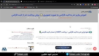 آموزش واریز تتر به لایت فارکس– نحوه برداشت تتر از لایت فارکس | ویدئو شماره 104