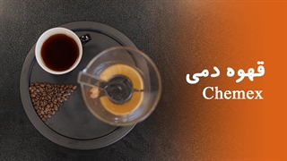 آموزش قهوه با کمکس