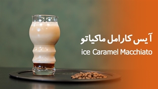 آموزش آیس کارامل ماکیاتو