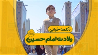 دکلمه خوانی ولادت امام حسین(ع)