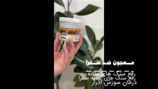 معجون ضد صفرا آندیو (گیاه کالا)