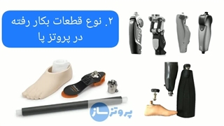 مرکز ساخت پای مصنوعی